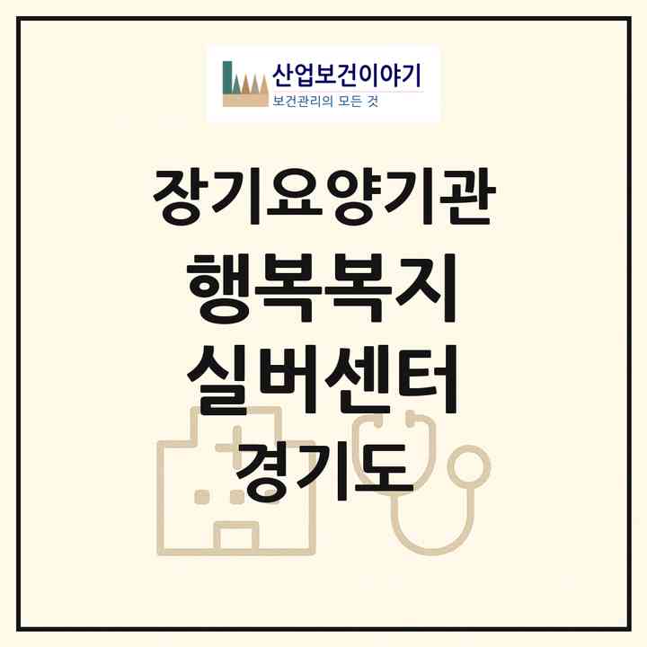 2026 행복복지 실버센터(하남시 망월동)|재가노인복지시설(방문목욕·방문요양)|주소·인력·정원·평가 정보
