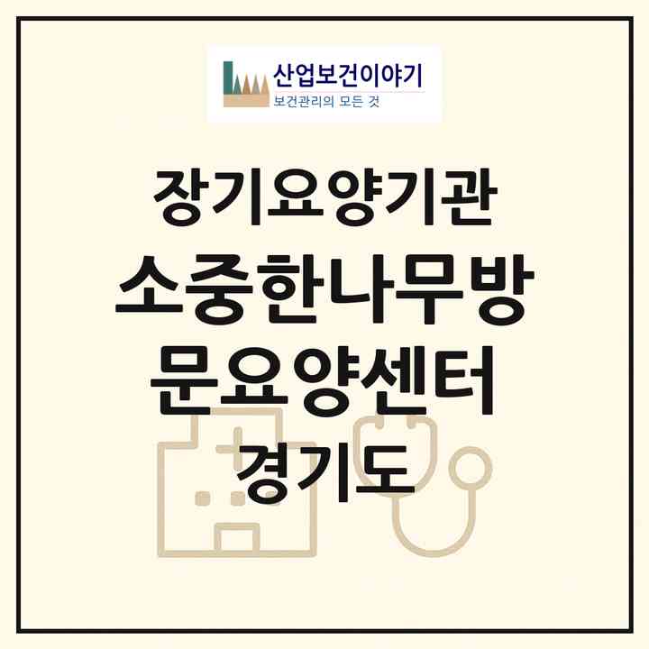 2026 소중한나무방문요양센터(하남시 신장동)|재가노인복지시설(방문목욕·방문요양)|주소·인력·정원·평가 정보