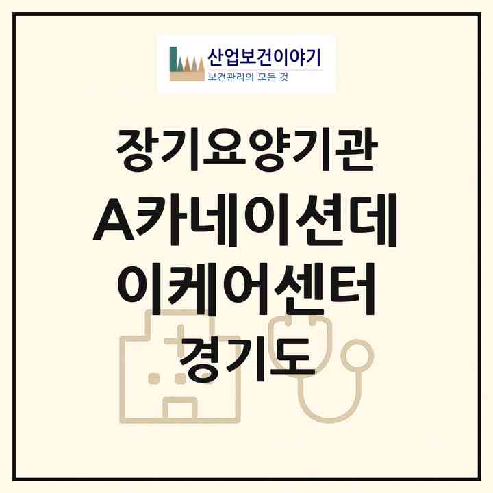 2026 A+카네이션데이케어센터(하남시 풍산동)|재가노인복지시설(방문목욕·방문요양·주야간보호)|주소·인력·정원·평가 정보