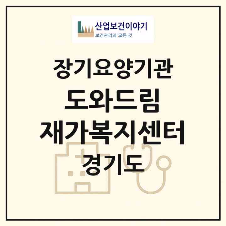 2026 도와드림 재가복지센터(하남시 감이동)|재가노인복지시설(방문목욕·방문요양)|주소·인력·정원·평가 정보