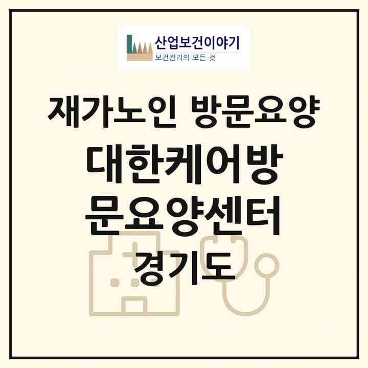 2026 대한케어방문요양센터(하남시 덕풍동)|재가노인복지시설 방문요양|주소·인력·정원·평가 정보