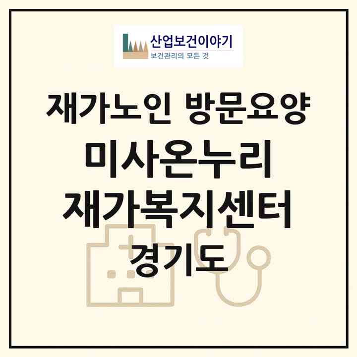 2026 미사온누리 재가복지센터(하남시 망월동)|재가노인복지시설 방문요양|주소·인력·정원·평가 정보