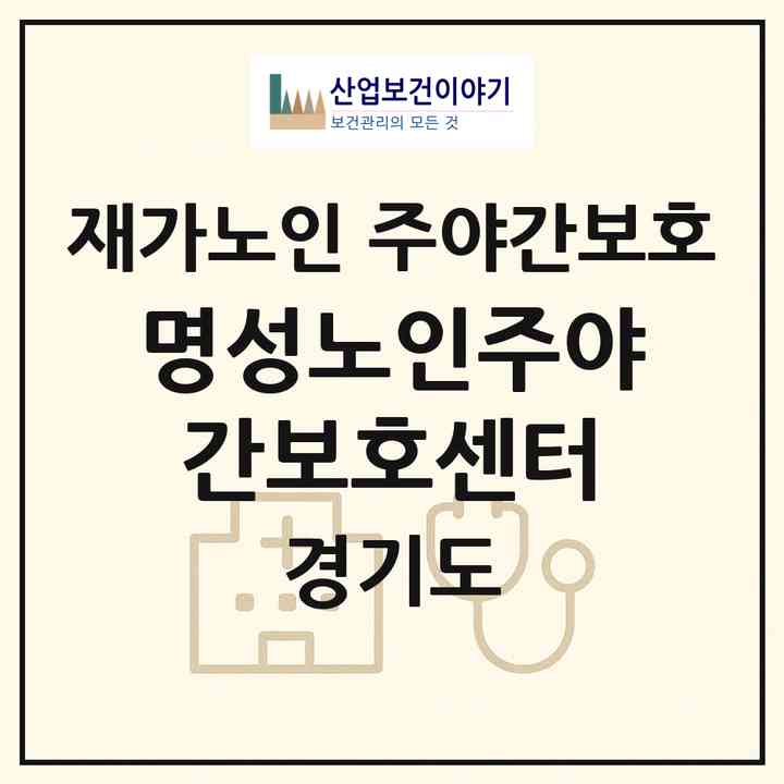 2026 명성노인주야간보호센터(하남시 초이동)|재가노인복지시설 주야간보호|주소·인력·정원·평가 정보