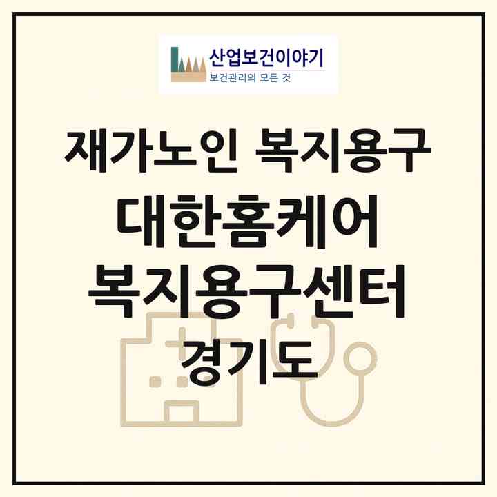 2026 대한홈케어 복지용구센터(하남시 풍산동)|재가노인복지시설 복지용구|주소·인력·정원·평가 정보