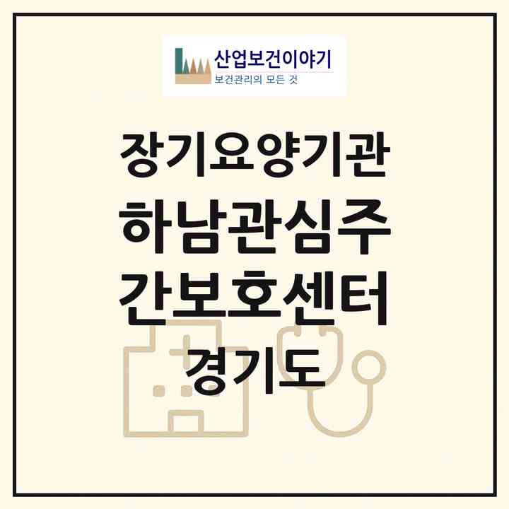2026 하남관심주간보호센터(하남시 덕풍동)|재가노인복지시설 주야간보호,치매전담 주야간|주소·인력·정원·평가 정보
