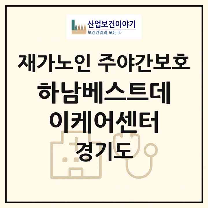 2026 하남베스트데이케어센터(하남시 덕풍동)|재가노인복지시설 주야간보호|주소·인력·정원·평가 정보
