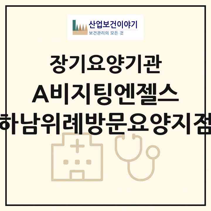 2026 (A)비지팅엔젤스 하남위례방문요양지점(하남시 감일동)|재가노인복지시설(방문목욕·방문요양)|주소·인력·정원·평가 정보