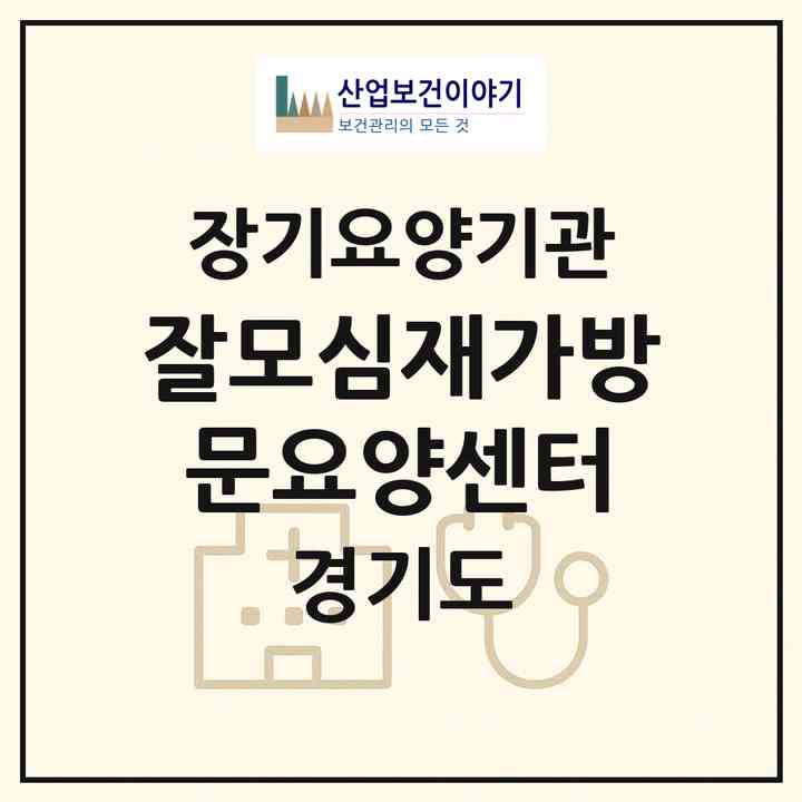 2026 잘모심재가방문요양센터(하남시 덕풍동)|재가노인복지시설(방문목욕·방문요양)|주소·인력·정원·평가 정보