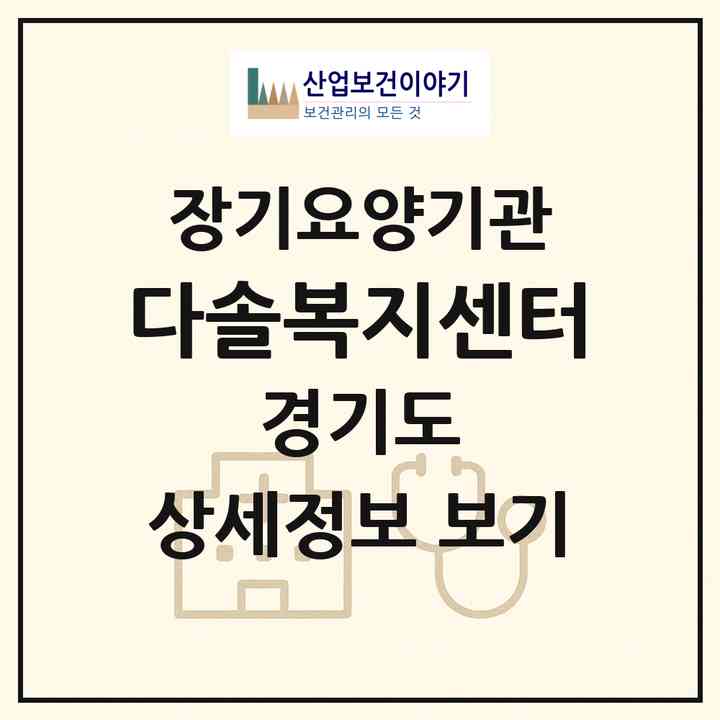2026 다솔복지센터(하남시 천현동)|재가노인복지시설(방문목욕·방문요양)|주소·인력·정원·평가 정보