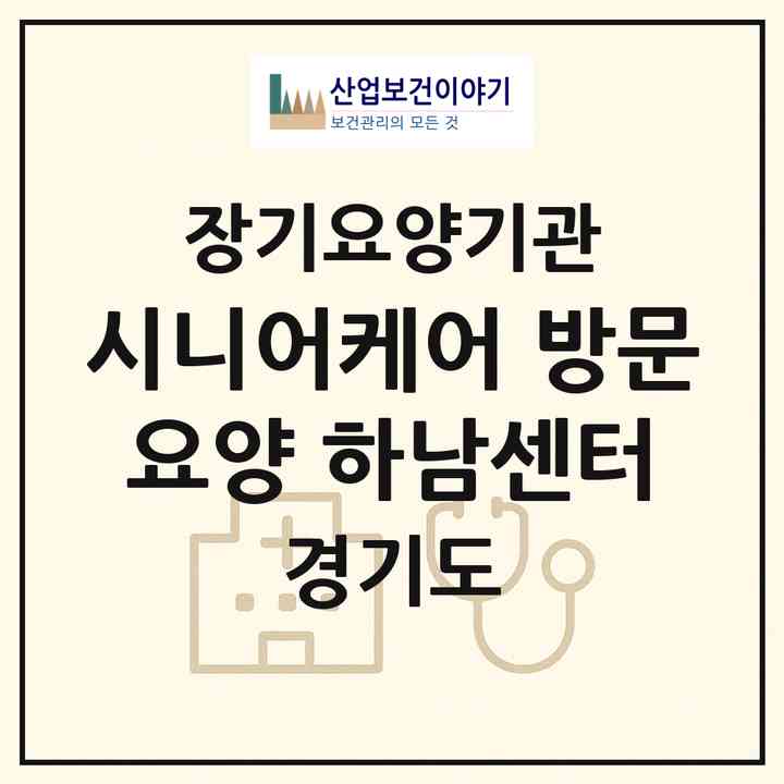 2026 시니어케어 방문요양 하남센터(하남시 창우동)|재가노인복지시설(방문목욕·방문요양)|주소·인력·정원·평가 정보