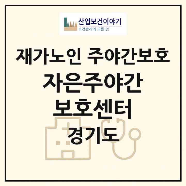 2026 자은주야간보호센터(하남시 풍산동)|재가노인복지시설 주야간보호|주소·인력·정원·평가 정보
