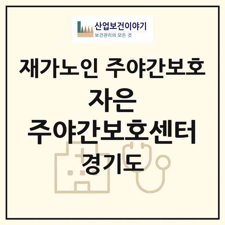 2026 자은 주야간보호센터(하남시 풍산동)|재가노인복지시설 주야간보호|주소·인력·정원·평가 정보