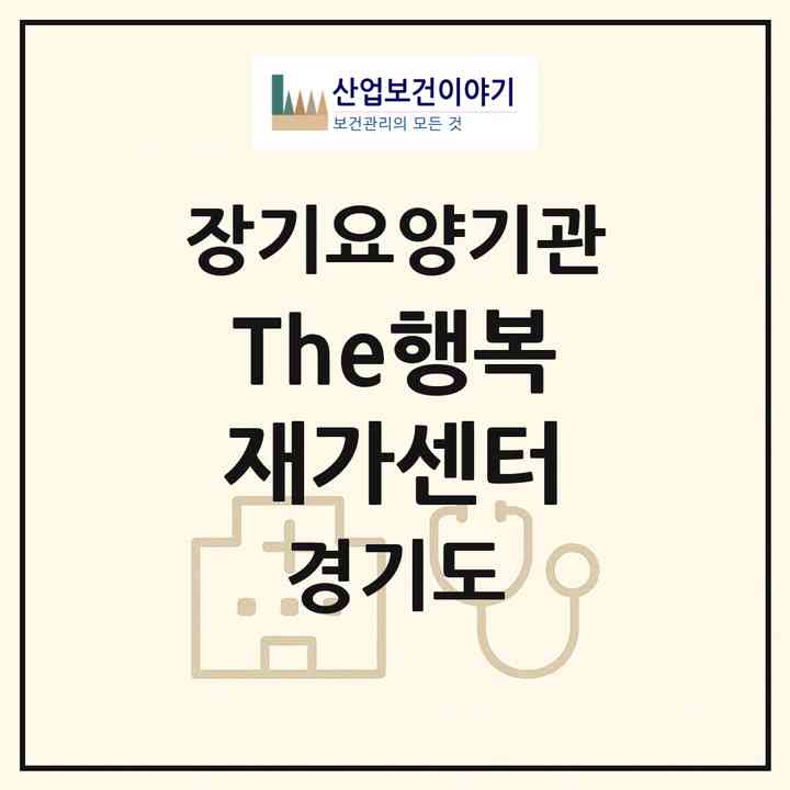 2026 The행복재가센터(하남시 덕풍동)|재가노인복지시설(방문목욕·방문요양)|주소·인력·정원·평가 정보