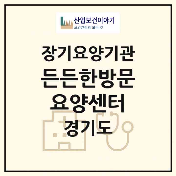 2026 든든한방문요양센터(하남시 덕풍동)|재가노인복지시설(방문목욕·방문요양)|주소·인력·정원·평가 정보