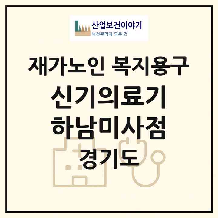 2026 신기의료기 하남미사점(하남시 풍산동)|재가노인복지시설 복지용구|주소·인력·정원·평가 정보