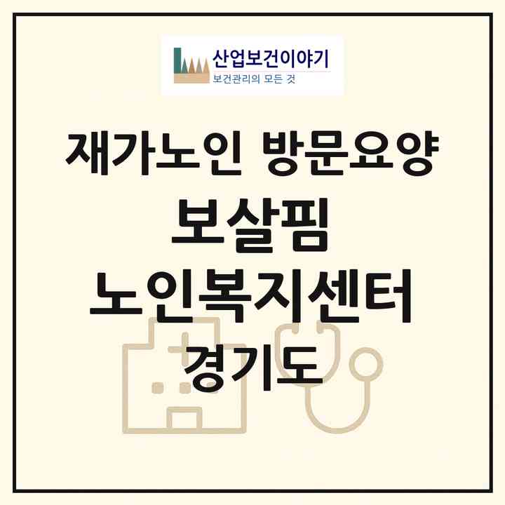 2026 보살핌 노인복지센터(하남시 덕풍동)|재가노인복지시설 방문요양|주소·인력·정원·평가 정보