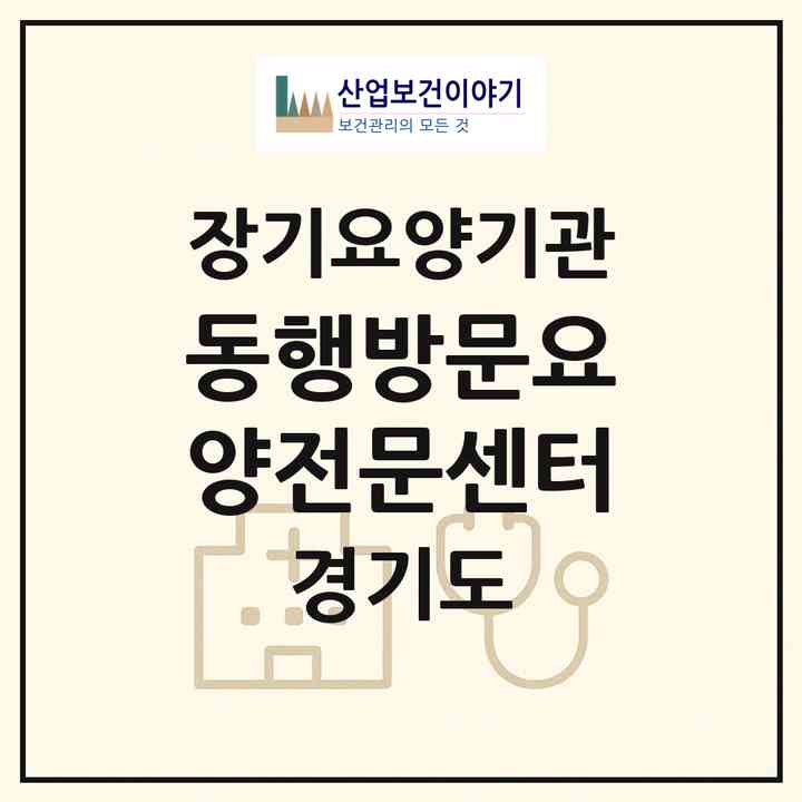 2026 동행방문요양전문센터(하남시 망월동)|재가노인복지시설(방문목욕·방문요양)|주소·인력·정원·평가 정보
