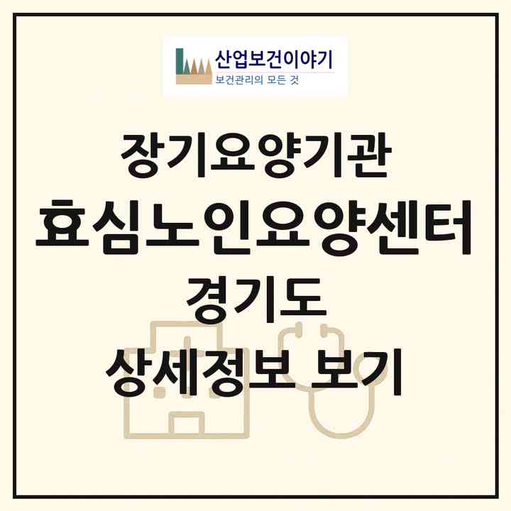 2026 효심노인요양센터(하남시 신장동)|재가노인복지시설(방문목욕·방문요양)|주소·인력·정원·평가 정보