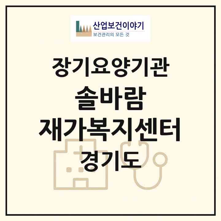 2026 솔바람 재가복지센터(하남시 덕풍동)|재가노인복지시설(방문목욕·방문요양)|주소·인력·정원·평가 정보