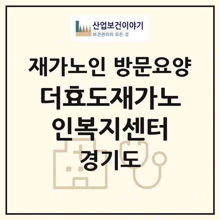2026 더효도재가노인복지센터(하남시 망월동)|재가노인복지시설 방문요양|주소·인력·정원·평가 정보
