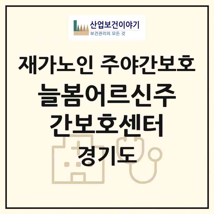 2026 늘봄어르신주간보호센터(하남시 창우동)|재가노인복지시설 주야간보호|주소·인력·정원·평가 정보