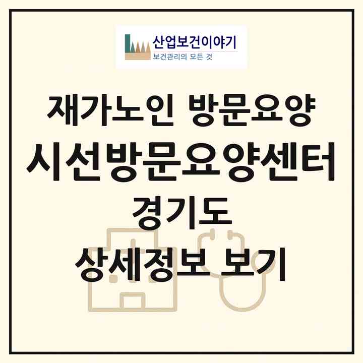 2026 시선방문요양센터(하남시 신장동)|재가노인복지시설 방문요양|주소·인력·정원·평가 정보