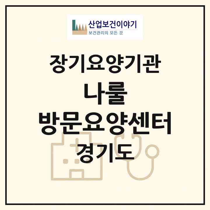 2026 나룰 방문요양센터(하남시 덕풍동)|재가노인복지시설(방문목욕·방문요양)|주소·인력·정원·평가 정보