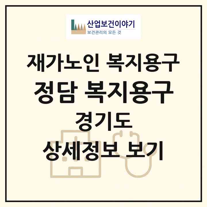 2026 정담 복지용구(하남시 망월동)|재가노인복지시설 복지용구|주소·인력·정원·평가 정보
