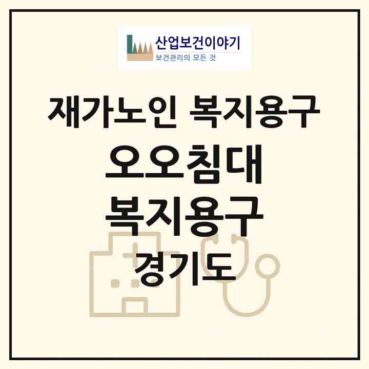 2026 오오침대 복지용구(하남시 감일동)|재가노인복지시설 복지용구|주소·인력·정원·평가 정보