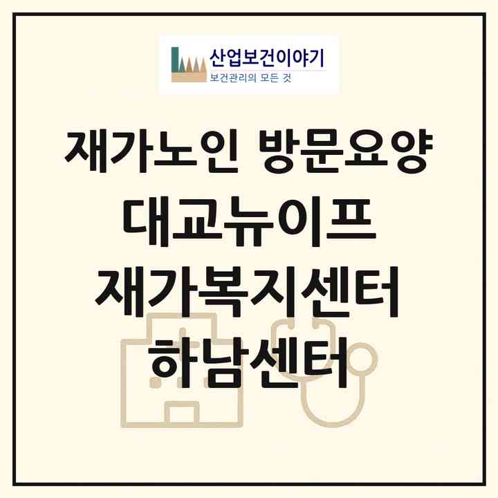 2026 대교뉴이프 재가복지센터 하남센터(하남시 덕풍동)|재가노인복지시설 방문요양|주소·인력·정원·평가 정보