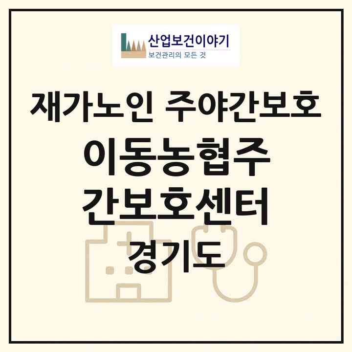 2026 이동농협주간보호센터(용인시 처인구 이동읍)|재가노인복지시설 주야간보호|주소·인력·정원·평가 정보
