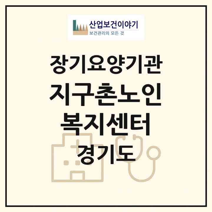2026 지구촌노인복지센터(용인시 수지구 신봉동)|재가노인복지시설(단기보호·주야간보호)|주소·인력·정원·평가 정보