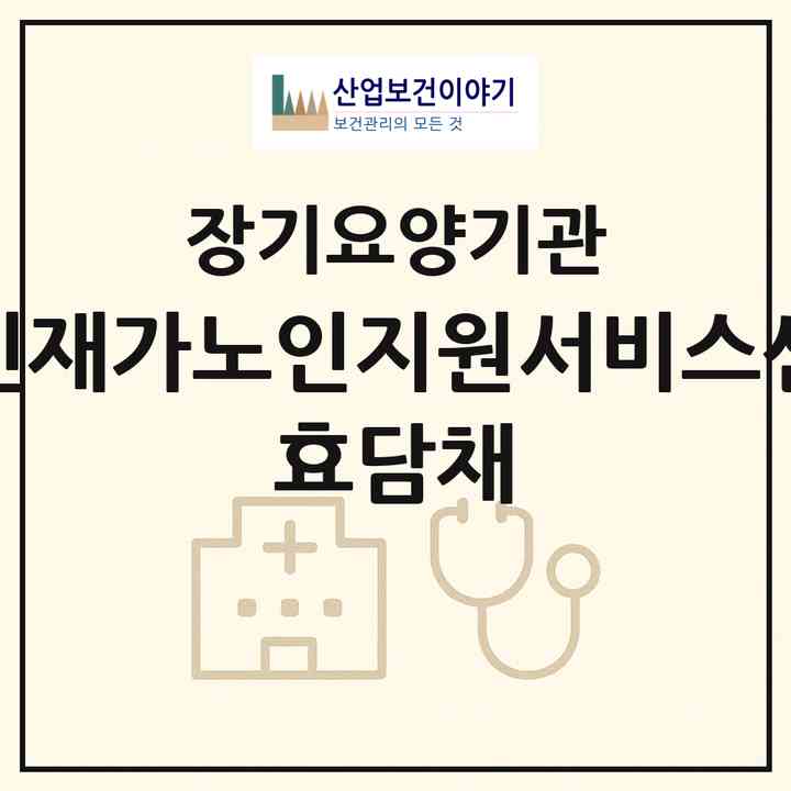 2026 용인재가노인지원서비스센터 효담채(용인시 기흥구 구갈동)|재가노인복지시설(방문목욕·방문요양·주야간보호)|주소·인력·정원·평가 정보