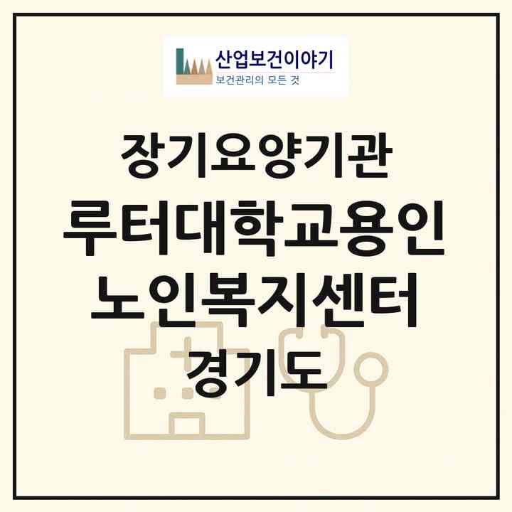 2026 루터대학교용인노인복지센터(용인시 기흥구 상갈동)|재가노인복지시설(방문목욕·방문요양·주야간보호)|주소·인력·정원·평가 정보