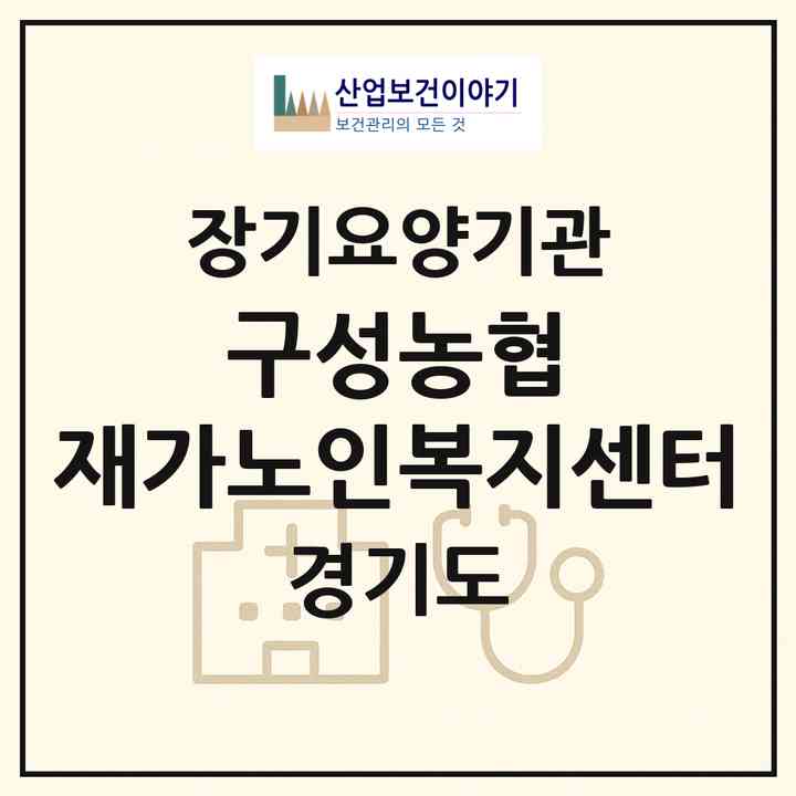 2026 구성농협 재가노인복지센터(용인시 기흥구 마북동)|재가노인복지시설(방문목욕·방문요양)|주소·인력·정원·평가 정보