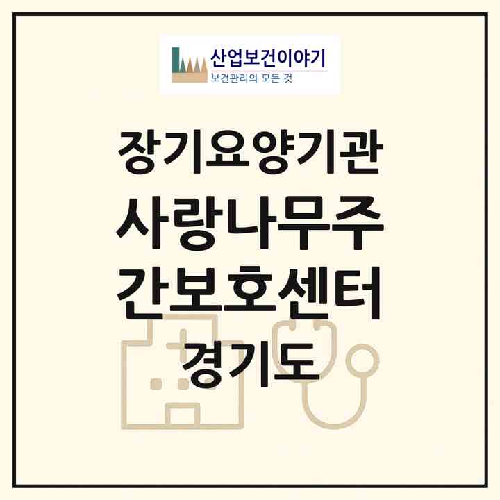 2026 사랑나무주간보호센터(용인시 기흥구 청덕동)|재가노인복지시설(방문목욕·방문요양·주야간보호)|주소·인력·정원·평가 정보