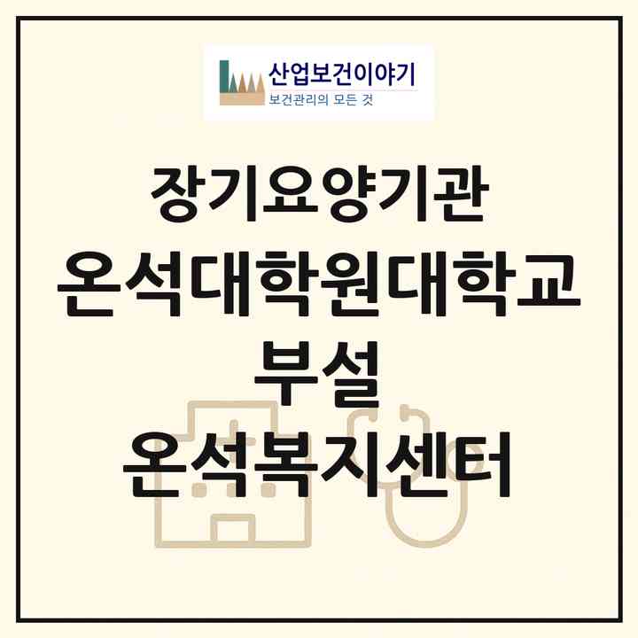 2026 온석대학원대학교 부설 온석복지센터(용인시 처인구 남사읍)|재가노인복지시설(방문목욕·방문요양·주야간보호)|주소·인력·정원·평가 정보
