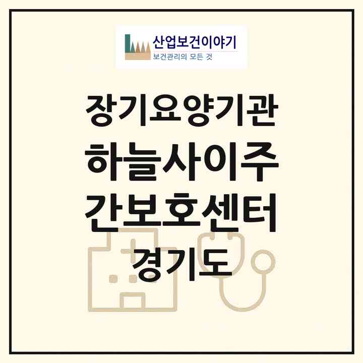 2026 하늘사이주간보호센터(용인시 처인구 역북동)|재가노인복지시설(방문목욕·방문요양·주야간보호)|주소·인력·정원·평가 정보