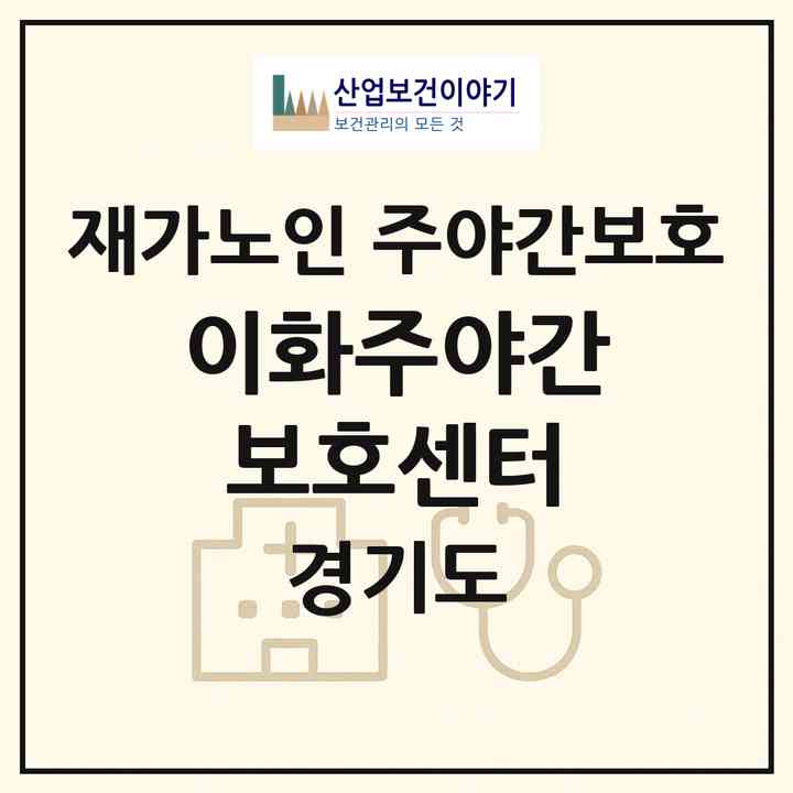 2026 이화주야간보호센터(용인시 수지구 성복동)|재가노인복지시설 주야간보호|주소·인력·정원·평가 정보