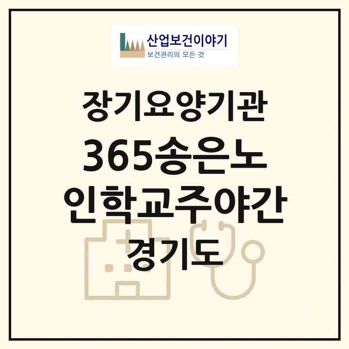 2026 365송은노인학교(주야간)(용인시 수지구 죽전동)|재가노인복지시설 주야간보호,치매전담 주야간,치매전담 주야간|주소·인력·정원·평가 정보