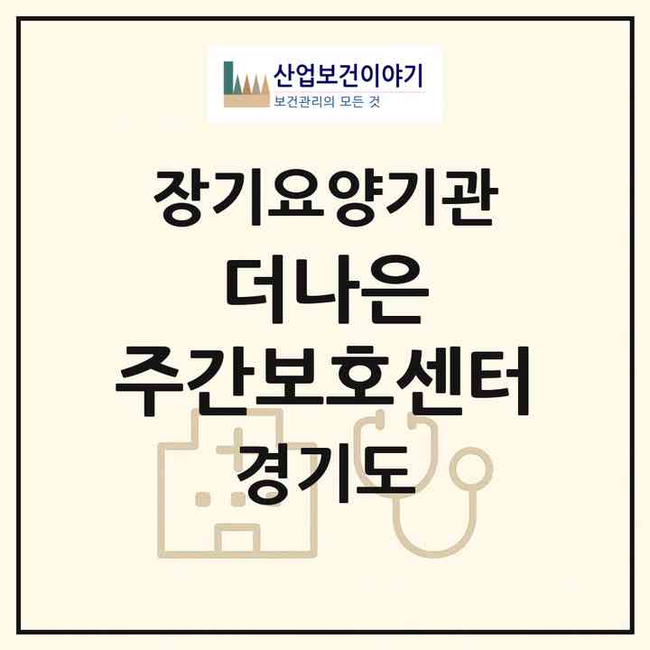 2026 더나은 주간보호센터(용인시 처인구 김량장동)|재가노인복지시설(방문요양·주야간보호)|주소·인력·정원·평가 정보