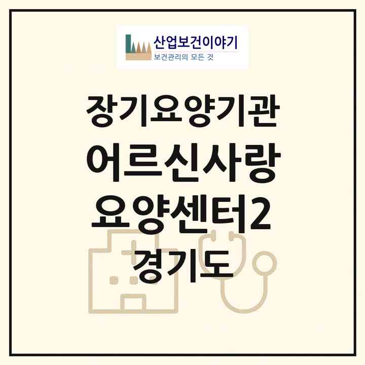 2026 어르신사랑요양센터2(용인시 기흥구 구갈동)|재가노인복지시설(방문목욕·방문요양·주야간보호)|주소·인력·정원·평가 정보