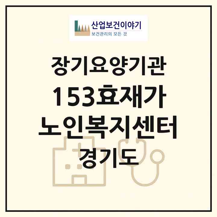 2026 153효재가노인복지센터(용인시 수지구 상현동)|재가노인복지시설(방문목욕·방문요양)|주소·인력·정원·평가 정보