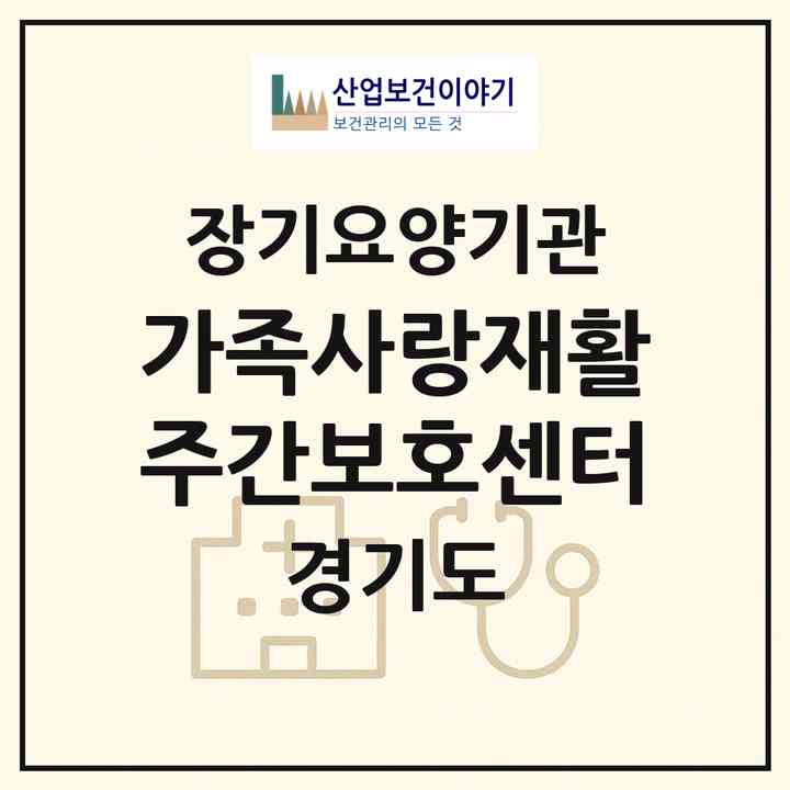 2026 가족사랑재활주간보호센터(용인시 수지구 죽전동)|재가노인복지시설(방문목욕·방문요양·주야간보호)|주소·인력·정원·평가 정보