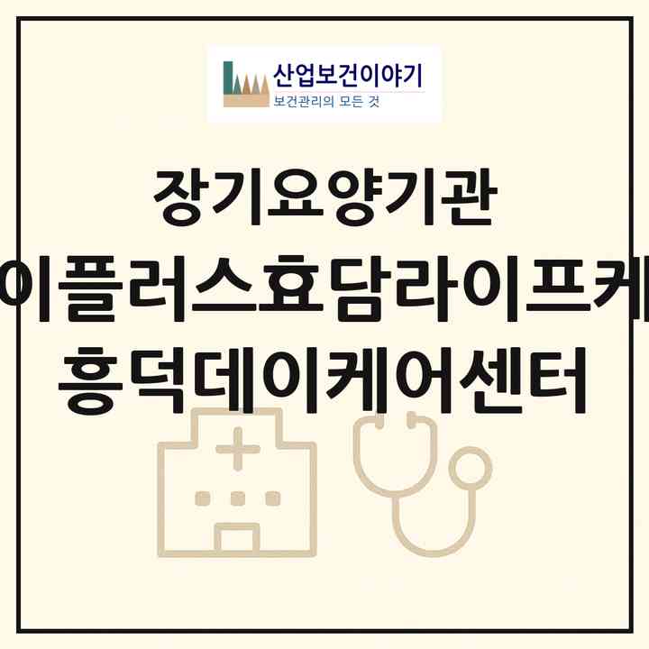 2026 에이플러스효담라이프케어 흥덕데이케어센터(용인시 기흥구 영덕동)|재가노인복지시설(방문목욕·방문요양·주야간보호)|주소·인력·정원·평가 정보