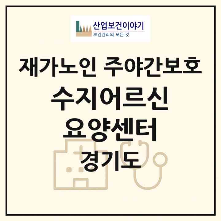 2026 수지어르신요양센터(용인시 수지구 성복동)|재가노인복지시설 주야간보호|주소·인력·정원·평가 정보