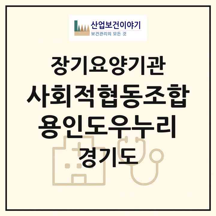 2026 사회적협동조합 용인도우누리(용인시 기흥구 중동)|재가노인복지시설(방문목욕·방문요양)|주소·인력·정원·평가 정보