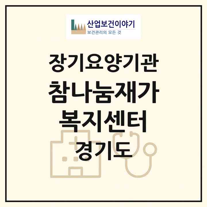 2026 참나눔재가복지센터(용인시 기흥구 구갈동)|재가노인복지시설(방문목욕·방문요양)|주소·인력·정원·평가 정보