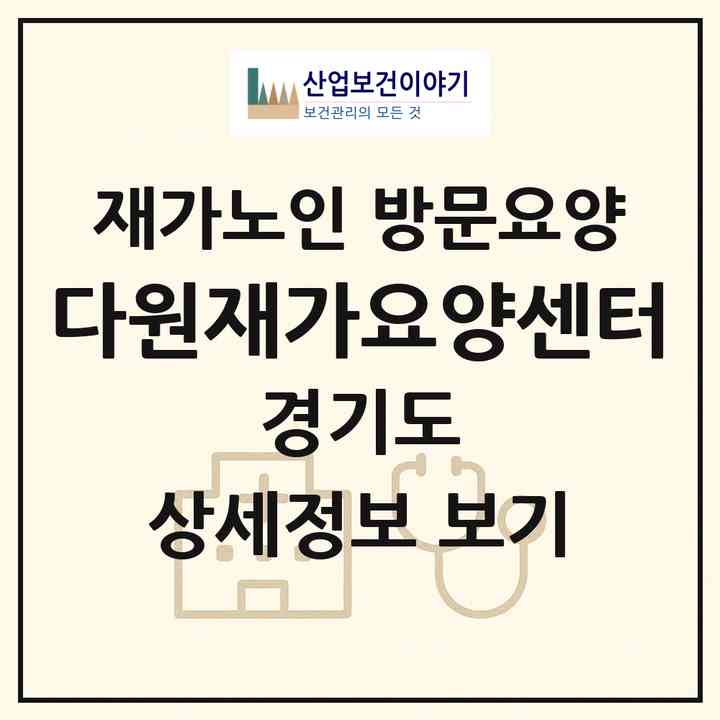 2026 다원재가요양센터(용인시 기흥구 마북동)|재가노인복지시설 방문요양|주소·인력·정원·평가 정보