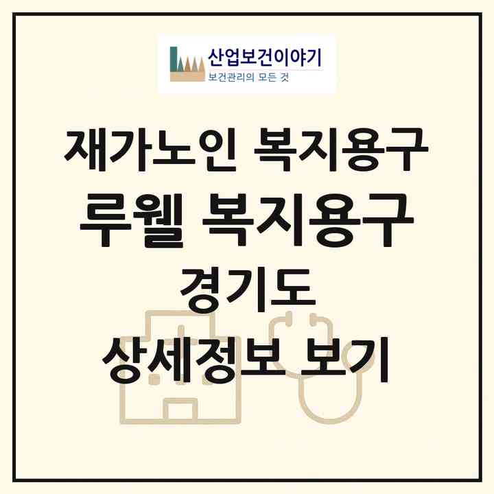 2026 루웰 복지용구(용인시 수지구 죽전동)|재가노인복지시설 복지용구|주소·인력·정원·평가 정보
